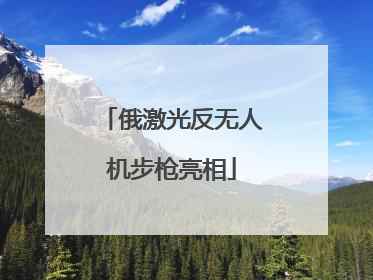俄激光反无人机步枪亮相