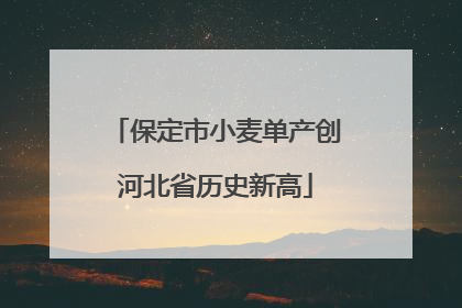 保定市小麦单产创河北省历史新高