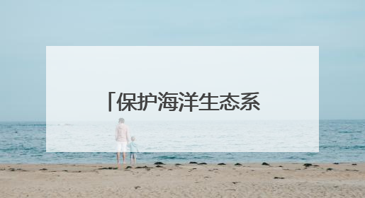 保护海洋生态系统 河北推进海草床生态修复