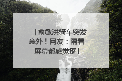 俞敏洪骑车突发意外！网友：隔着屏幕都感觉疼