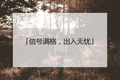 信号满格，出入无忧
