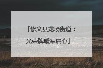 修文县龙场街道：光荣牌暖军属心