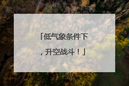 低气象条件下，升空战斗！