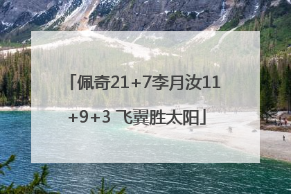 佩奇21+7李月汝11+9+3 飞翼胜太阳