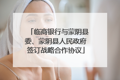 临商银行与蒙阴县委、蒙阴县人民政府签订战略合作协议