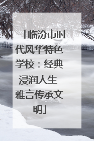 临汾市时代风华特色学校：经典浸润人生 雅言传承文明
