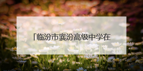临汾市襄汾高级中学在2025年全县中小学生合唱比赛中斩获佳绩