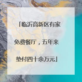 临沂高新区有家免费餐厅，五年来垫付四十余万元