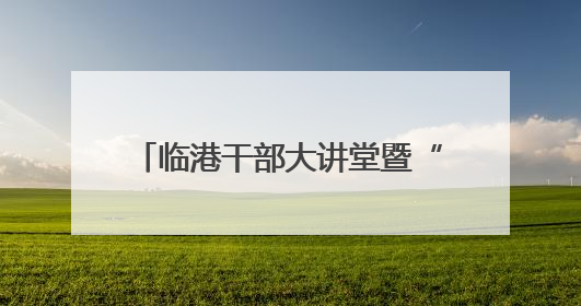 临港干部大讲堂暨“安全生产行政责任制”专题培训会议举办