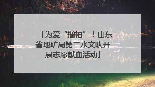 为爱“撸袖”！山东省地矿局第二水文队开展志愿献血活动