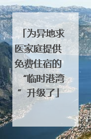 为异地求医家庭提供免费住宿的“临时港湾”升级了