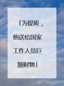 为提拔，他送给国家工作人员巨额财物