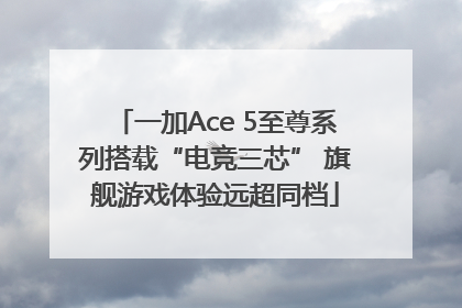一加Ace 5至尊系列搭载“电竞三芯” 旗舰游戏体验远超同档