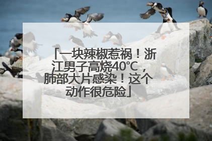 一块辣椒惹祸！浙江男子高烧40℃，肺部大片感染！这个动作很危险