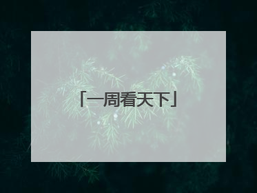 一周看天下