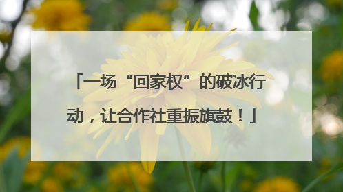 一场“回家权”的破冰行动，让合作社重振旗鼓！