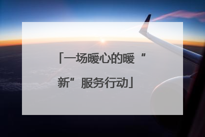 一场暖心的暖“新”服务行动
