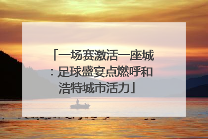 一场赛激活一座城：足球盛宴点燃呼和浩特城市活力