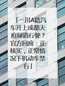 一川A籍汽车开上成都天府绿道行驶？官方回应：正核实，正常情况下机动车禁行