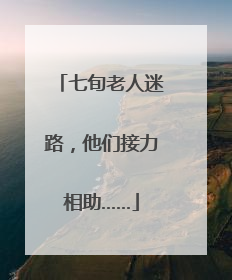 七旬老人迷路，他们接力相助……