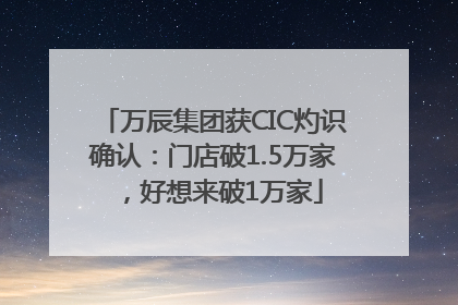 万辰集团获CIC灼识确认：门店破1.5万家，好想来破1万家