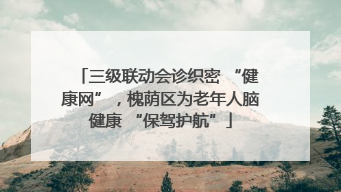 三级联动会诊织密 “健康网”，槐荫区为老年人脑健康 “保驾护航”