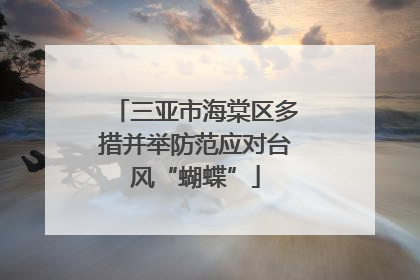 三亚市海棠区多措并举防范应对台风“蝴蝶”