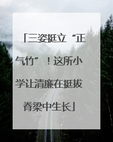 三姿挺立“正气竹”！这所小学让清廉在挺拔脊梁中生长