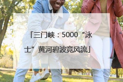 三门峡：5000“泳士”黄河碧波竞风流