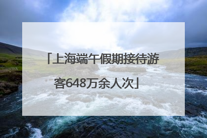 上海端午假期接待游客648万余人次