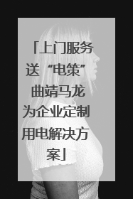 上门服务送“电策” 曲靖马龙为企业定制用电解决方案