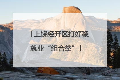 上饶经开区打好稳就业“组合拳”