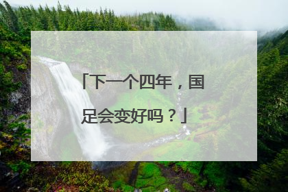 下一个四年，国足会变好吗？