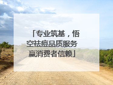 专业筑基，悟空祛痘品质服务赢消费者信赖