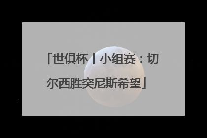 世俱杯丨小组赛：切尔西胜突尼斯希望