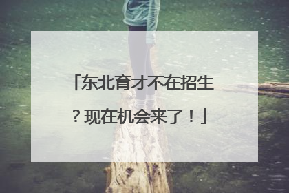 东北育才不在招生？现在机会来了！
