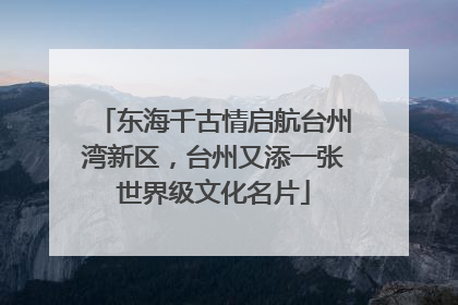 东海千古情启航台州湾新区，台州又添一张世界级文化名片