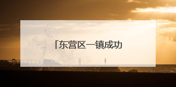 东营区一镇成功跻身全国百强