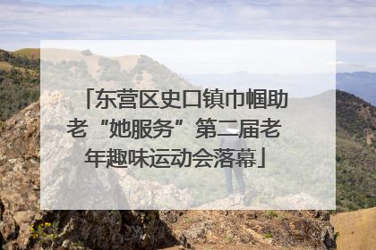 东营区史口镇巾帼助老“她服务”第二届老年趣味运动会落幕