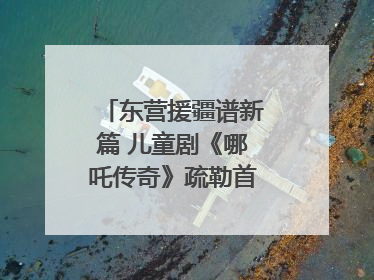 东营援疆谱新篇 儿童剧《哪吒传奇》疏勒首演喜获成功