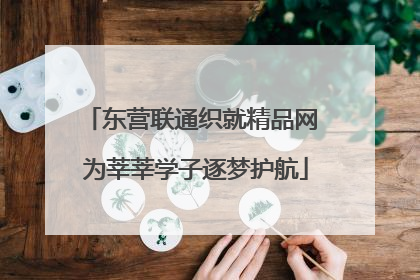 东营联通织就精品网 为莘莘学子逐梦护航