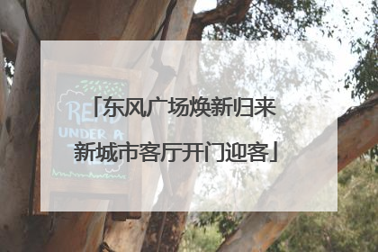 东风广场焕新归来 新城市客厅开门迎客