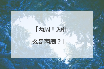 两周！为什么是两周？