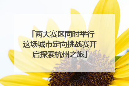 两大赛区同时举行 这场城市定向挑战赛开启探索杭州之旅