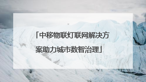 中移物联灯联网解决方案助力城市数智治理