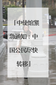 中使馆紧急通知：中国公民尽快转移