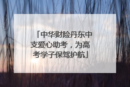 中华财险丹东中支爱心助考，为高考学子保驾护航