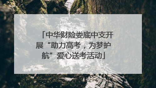 中华财险娄底中支开展“助力高考，为梦护航”爱心送考活动