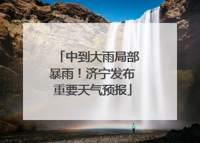 中到大雨局部暴雨！济宁发布重要天气预报