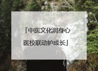 中医文化润身心 医校联动护成长